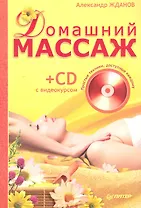 Домашний массаж. Простые техники доступные каждому. (+ CD с видеокурсом).