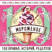Мороженое - 0