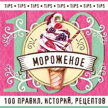 Мороженое