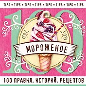 Мороженое