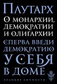 О монархии, демократии и олигархии - 0