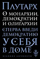 О монархии, демократии и олигархии