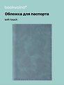 Обложка для паспорта (морская волна) (софт тач) (12-BLUEDOT-202510-A1-020)