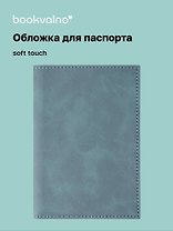 Обложка для паспорта (морская волна) (софт тач) (12-BLUEDOT-202510-A1-020)