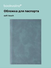 Обложка на паспорт, морская волна, софт тач, Bookvalno