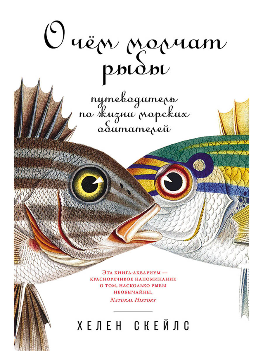 Обложка книги «О чем молчат рыбы: Путеводитель по жизни морских обитателей»