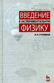 Введение в экспериментальную физику: Учебное пособие.