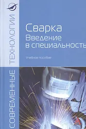 Сварка. Введение в специальность : учебное пособие