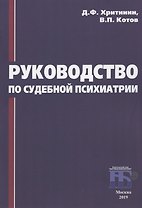 Руководство по судебной психиатрии