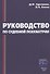 Руководство по судебной психиатрии - 0