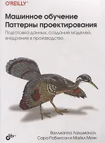 Машинное обучение. Паттерны проектирования