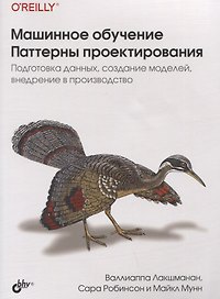 Машинное обучение. Паттерны проектирования