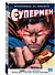 Вселенная DC. Rebirth. Супермен. Книга 1. Сын Супермена - 1