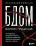 БДСМ в бизнес-процессах. Как правильно улучшать процессы, чтобы они приносили клиентам и командам радость, а не боль - 0
