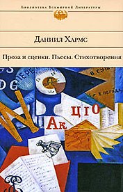 Проза и сценки. Пьесы. Стихотворения