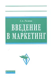 Введение в маркетинг: Учебное пособие.- 2-е изд., перераб. и доп.