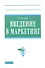 Введение в маркетинг: Учебное пособие.- 2-е изд., перераб. и доп. - 0
