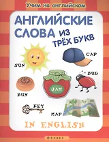 Английские слова из трех букв (мУчНаАнгл)