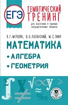 ЕГЭ. Математика. Алгебра. Геометрия. Тематический тренинг для подготовки к единому государственному экзамену