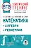 ЕГЭ. Математика. Алгебра. Геометрия. Тематический тренинг для подготовки к единому государственному экзамену - 0