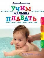 Учим малыша плавать