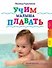 Учим малыша плавать - 0
