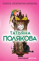 Тайна, покрытая мраком : роман