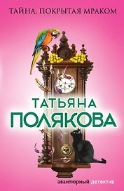 Тайна, покрытая мраком : роман
