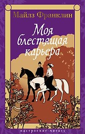 Моя блестящая карьера