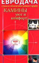 Камины Уют и комфорт (мягк)(Евродача Строим обновляем ремонтируем). Мастеровой С. (Диля)