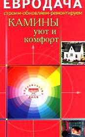 Камины Уют и комфорт (мягк)(Евродача Строим обновляем ремонтируем). Мастеровой С. (Диля)