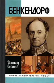 Бенкендорф