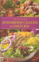 Домашние салаты и закуски.
