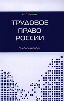 Трудовое право России. Учебное пособие