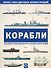 Корабли. Иллюстрированная энциклопедия - 0