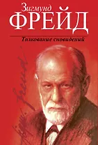 Толкование сновидений / 2-е изд.
