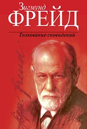 Толкование сновидений / 2-е изд.