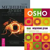 Исцеление души. Медицина души (комплект из 2 книг)