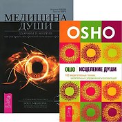Исцеление души. Медицина души (комплект из 2 книг)