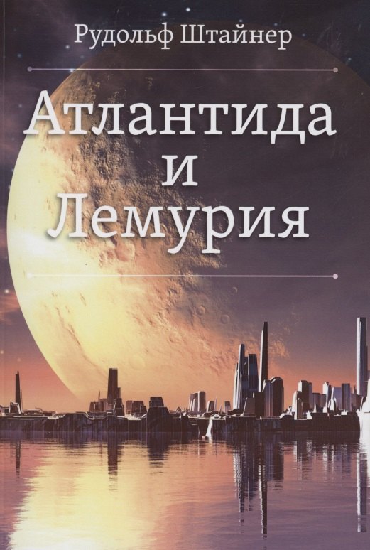 

Атлантида и Лемурия