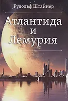 Атлантида и Лемурия