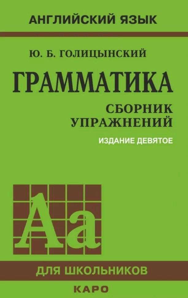 

Грамматика: Сборник упражнений