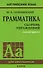 Грамматика: Сборник упражнений - 0
