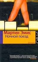 Ночной поезд : роман