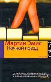 Ночной поезд : роман