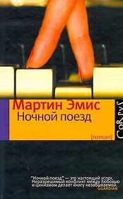 Ночной поезд : роман