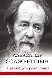 Наконец-то революция: главы из книги "Красное Колесо"
