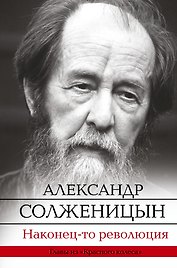 Наконец-то революция: главы из книги "Красное Колесо"