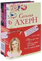 Подарочный комплект из 3-х книг. Там, где ты. Посмотри на меня. P.S. Я люблю тебя. Ахерн С. (Махаон)