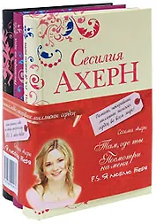 Подарочный комплект из 3-х книг. Там, где ты. Посмотри на меня. P.S. Я люблю тебя. Ахерн С. (Махаон)